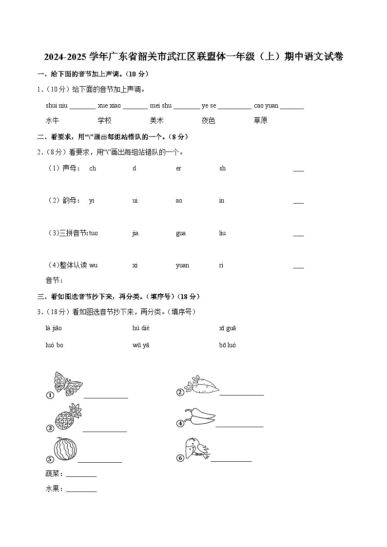 2024-2025学年广东省韶关市武江区联盟体一年级（上）期中语文试卷第1页