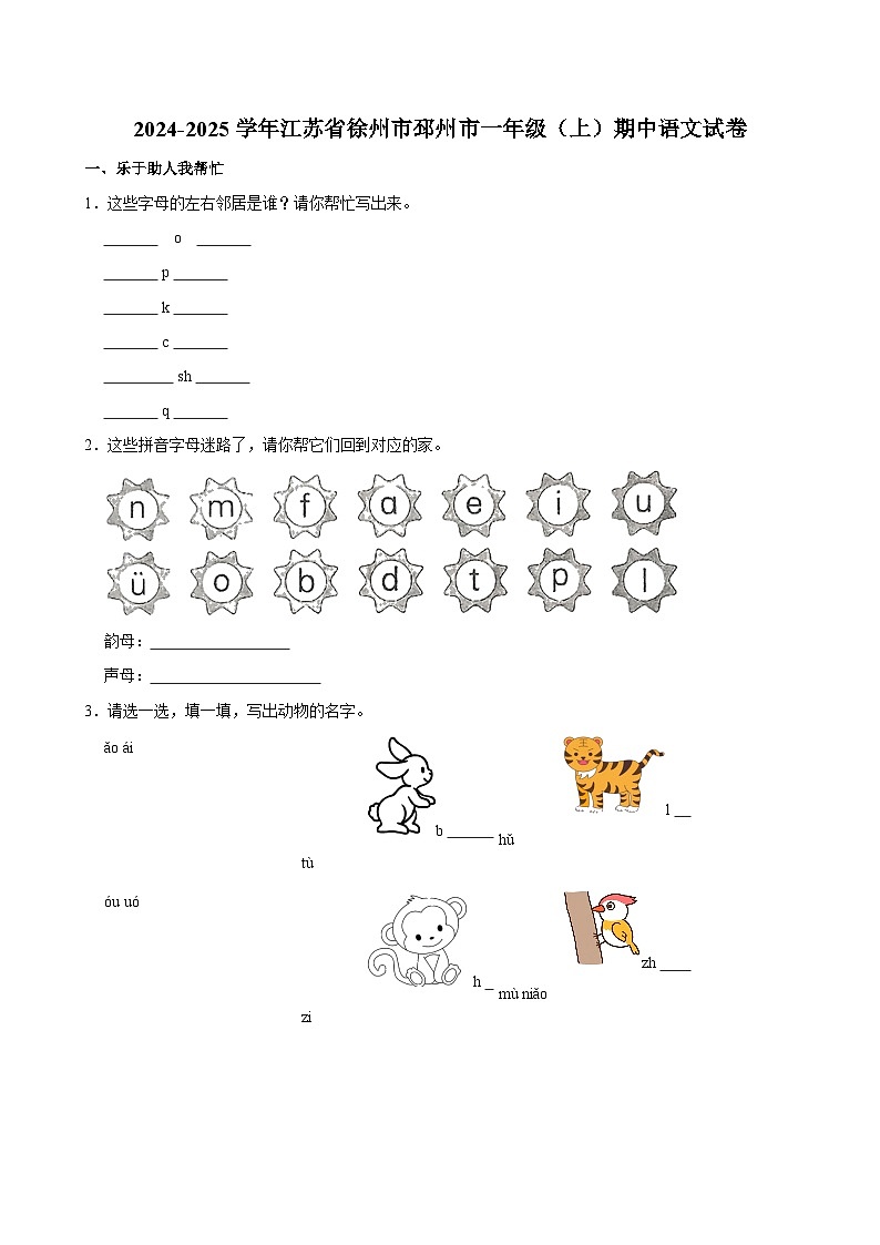 2024-2025学年江苏省徐州市邳州市一年级（上）期中语文试卷第1页