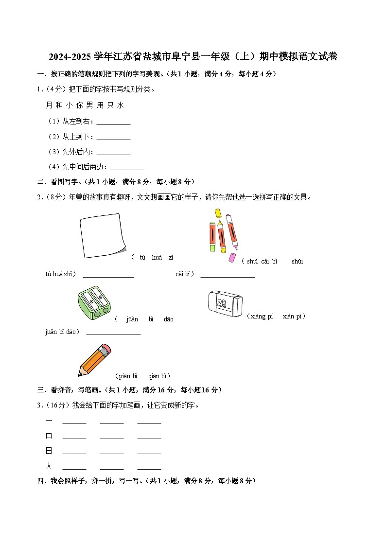2024-2025学年江苏省盐城市阜宁县一年级（上）期中模拟语文试卷第1页