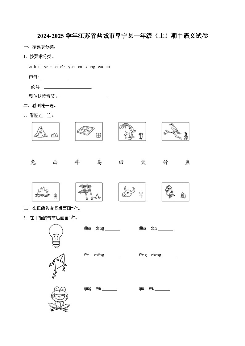2024-2025学年江苏省盐城市阜宁县一年级（上）期中语文试卷第1页