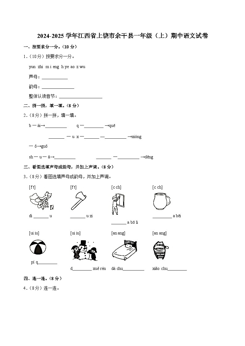 2024-2025学年江西省上饶市余干县一年级（上）期中语文试卷第1页