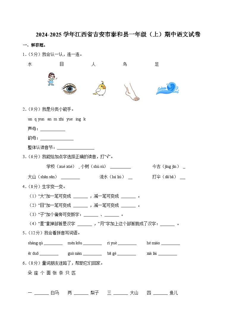 2024-2025学年江西省吉安市泰和县一年级（上）期中语文试卷第1页