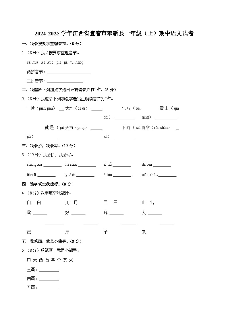 2024-2025学年江西省宜春市奉新县一年级（上）期中语文试卷第1页