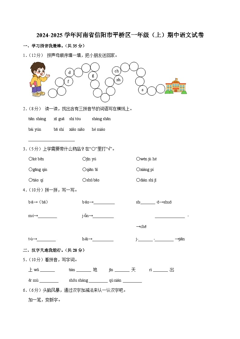 2024-2025学年河南省信阳市平桥区一年级（上）期中语文试卷第1页