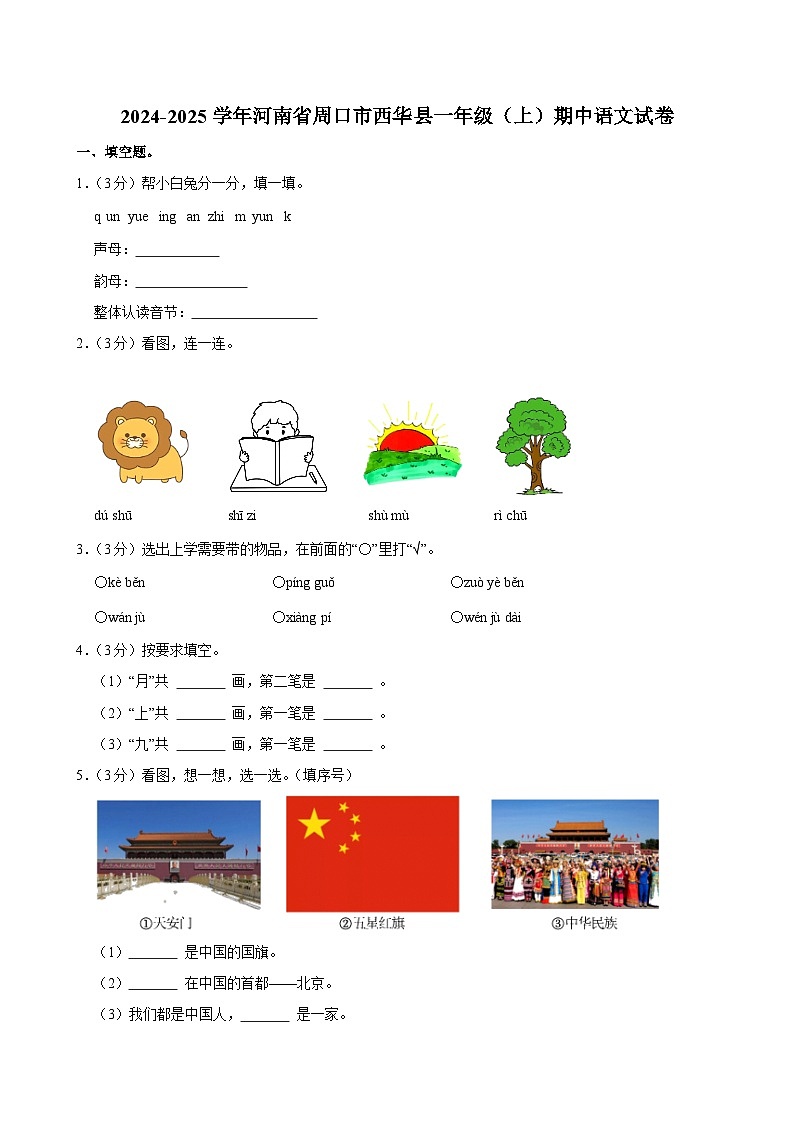 2024-2025学年河南省周口市西华县一年级（上）期中语文试卷第1页