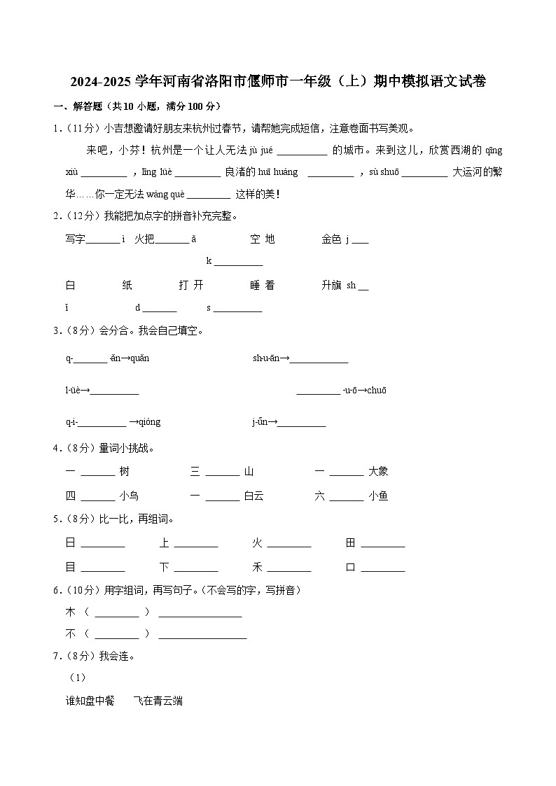 2024-2025学年河南省洛阳市偃师市一年级（上）期中模拟语文试卷第1页
