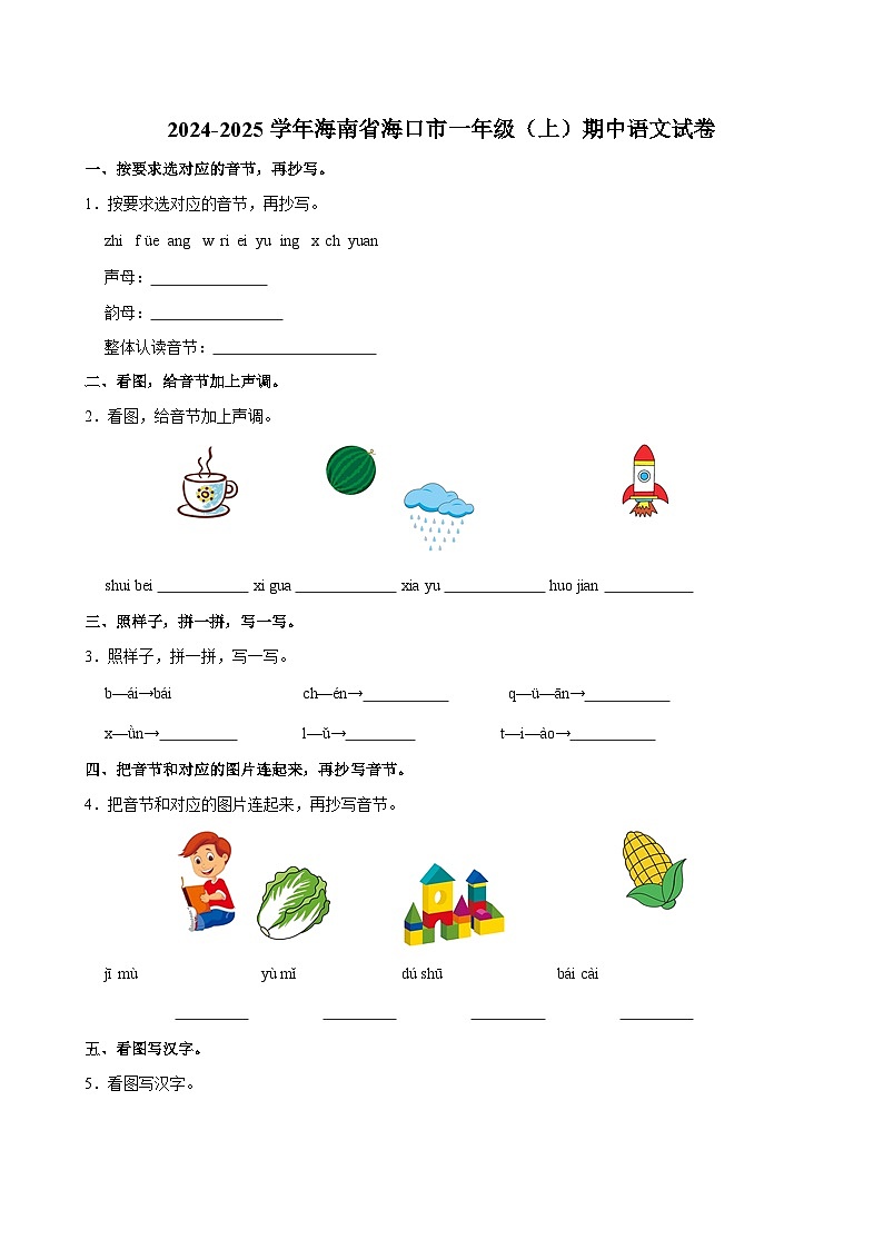 2024-2025学年海南省海口市一年级（上）期中语文试卷第1页