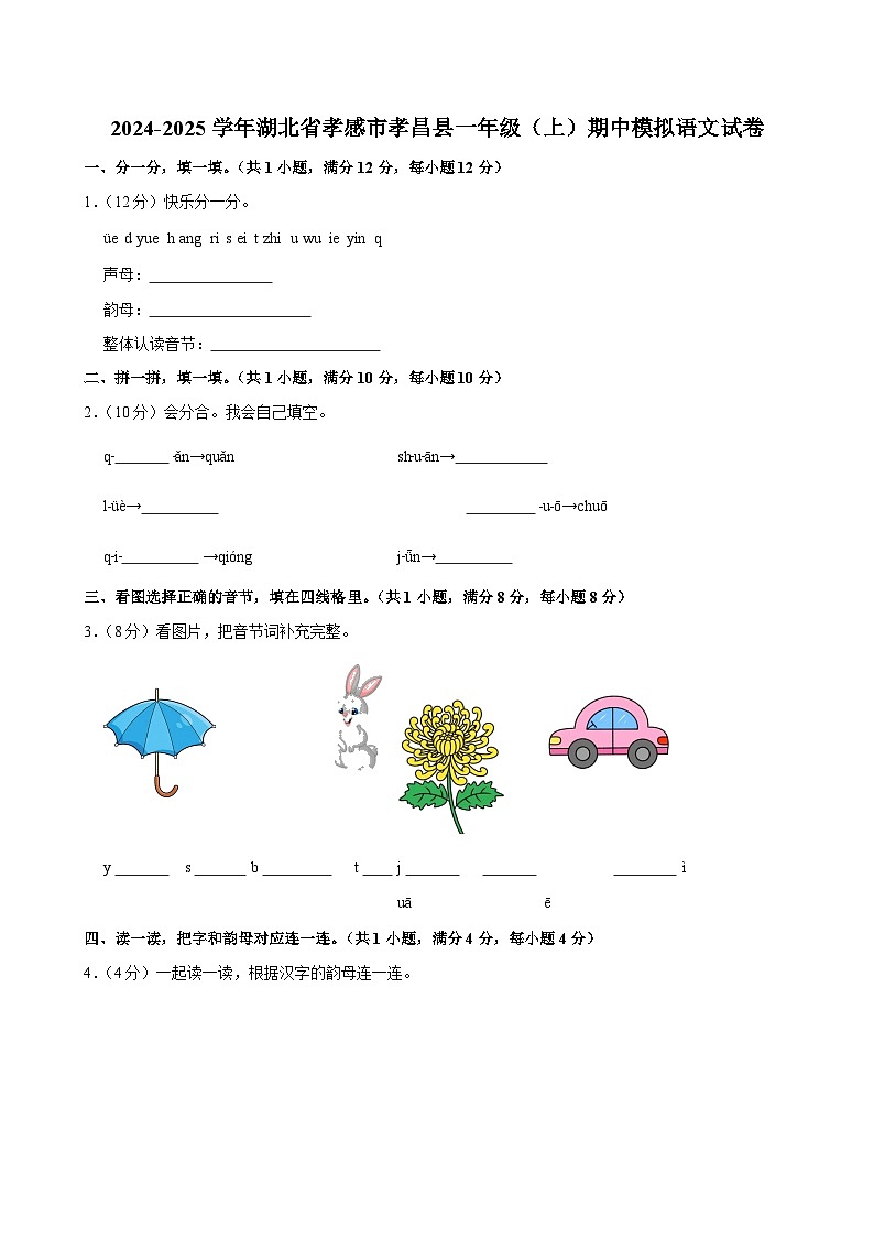 2024-2025学年湖北省孝感市孝昌县一年级（上）期中模拟语文试卷第1页
