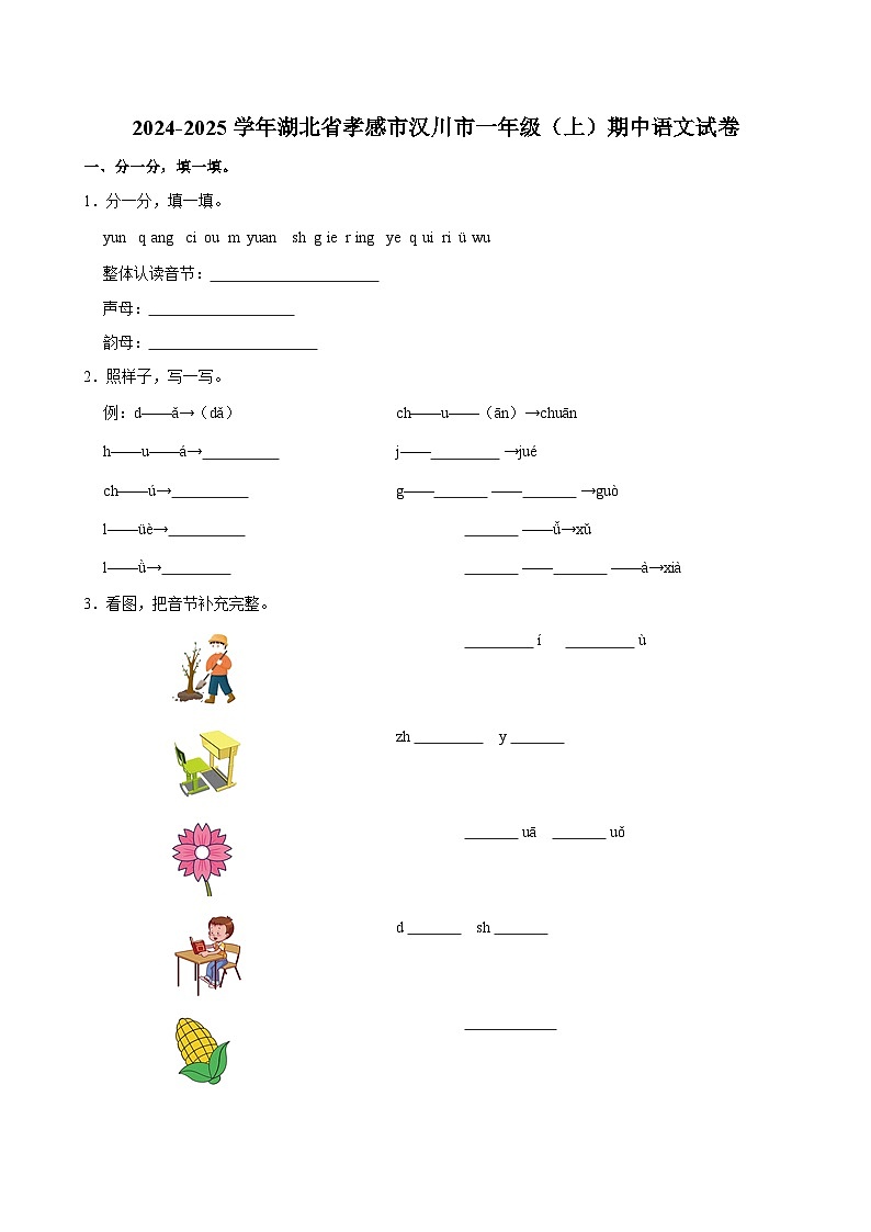 2024-2025学年湖北省孝感市汉川市一年级（上）期中语文试卷第1页