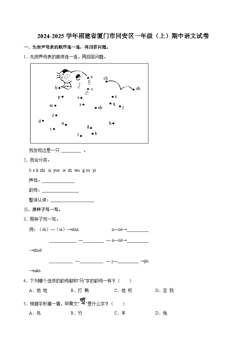 2024-2025学年福建省厦门市同安区一年级（上）期中语文试卷第1页