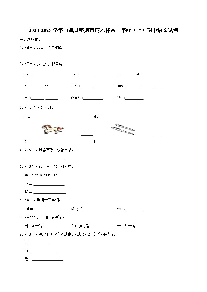 2024-2025学年西藏日喀则市南木林县一年级（上）期中语文试卷第1页