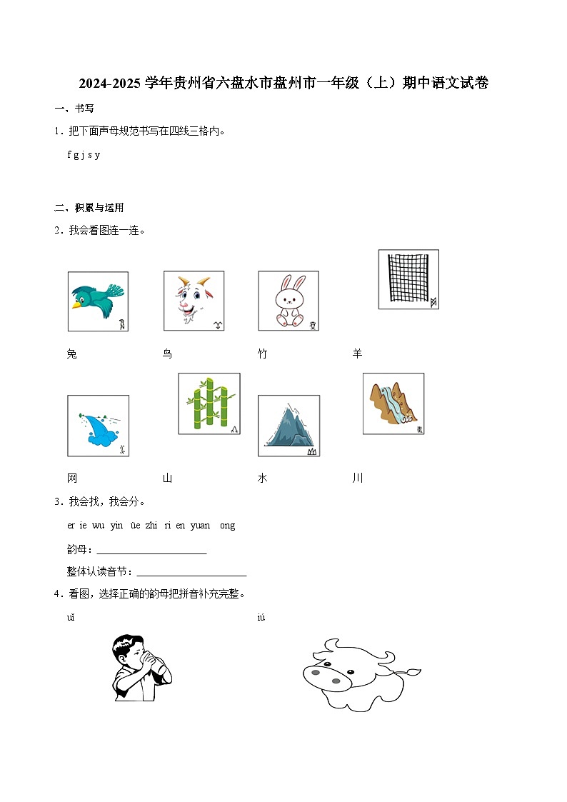 2024-2025学年贵州省六盘水市盘州市一年级（上）期中语文试卷第1页