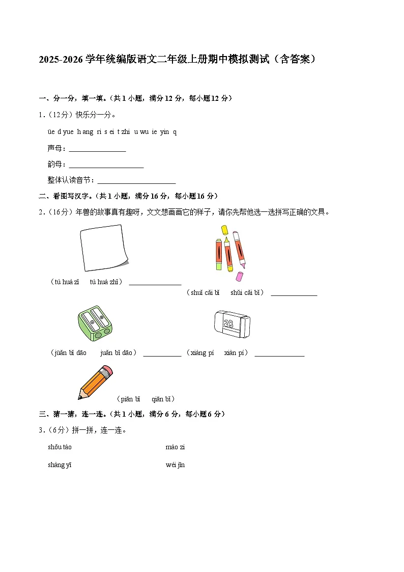 2025-2026学年统编版语文一年级上册期中模拟测试（含答案）（五）第1页
