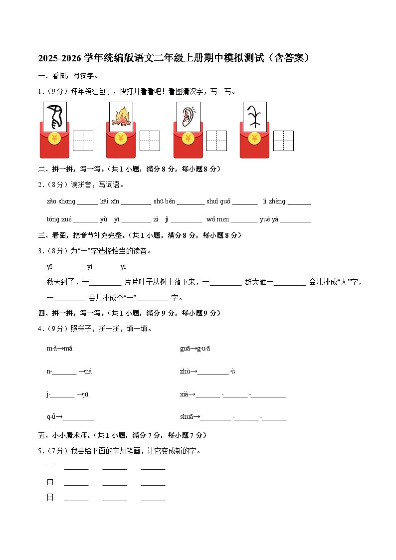 2025-2026学年统编版语文一年级上册期中模拟测试（含答案）（六）第1页
