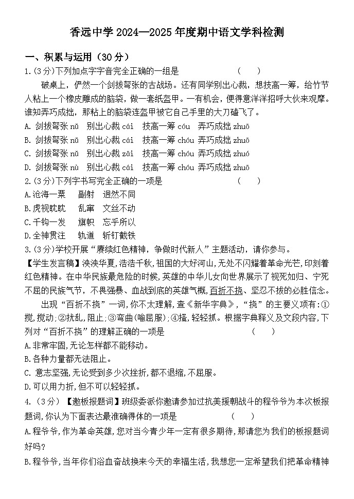 黑龙江省哈尔滨市香坊区香远中学2024-2025学年六年级（五四学制）上学期期中考试语文试题+第1页