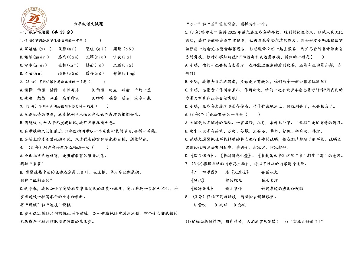黑龙江省哈尔滨市香坊区旭东中学2024-2025学年六年级（五四制）上学期期中考试语文试题+第1页