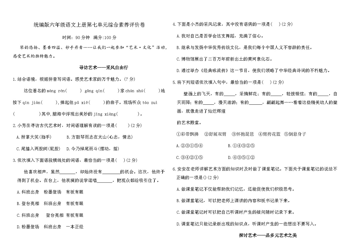 统编版六年级语文上册第七单元综合素养评价卷（含答案）第1页
