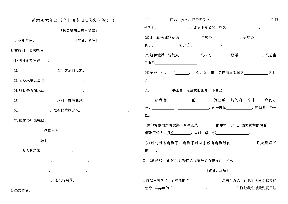 统编版六年级语文上册专项归类复习卷(三)（含答案）第1页