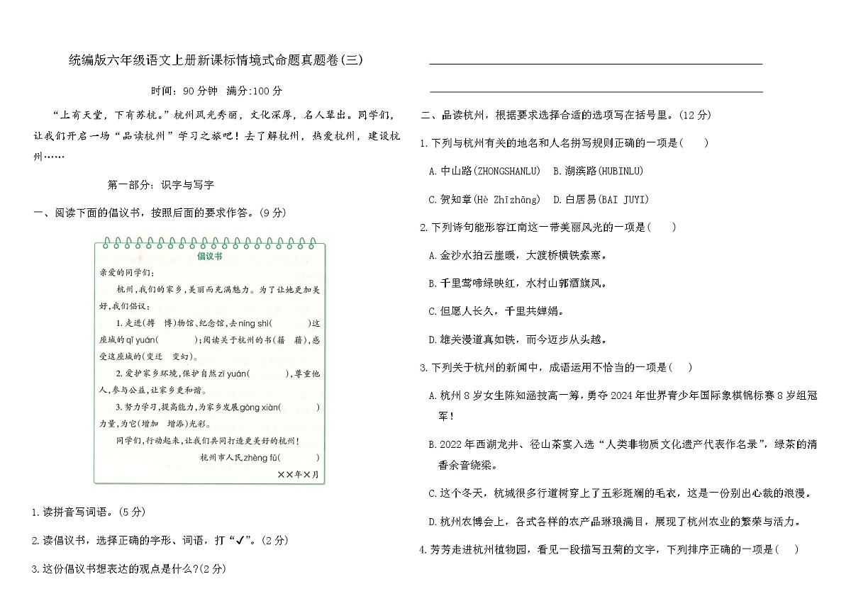 统编版六年级语文上册新课标情境式命题真题卷(三)（含答案）第1页
