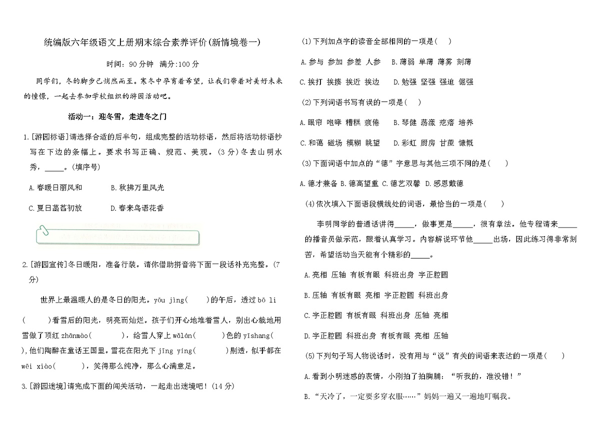 统编版六年级语文上册期末综合素养评价(新情境卷一)（含答案）第1页