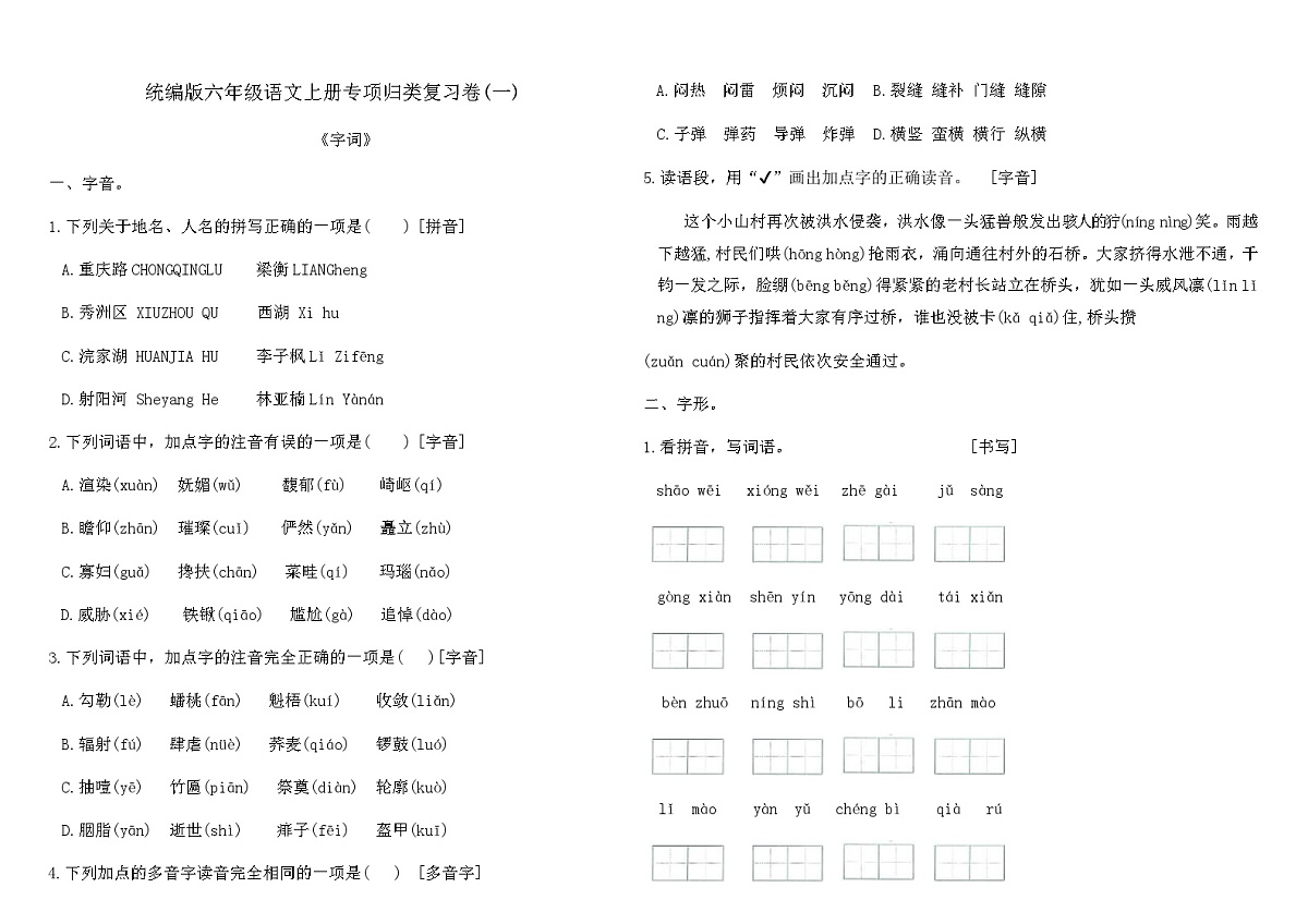 统编版六年级语文上册专项归类复习卷(一)（含答案）第1页