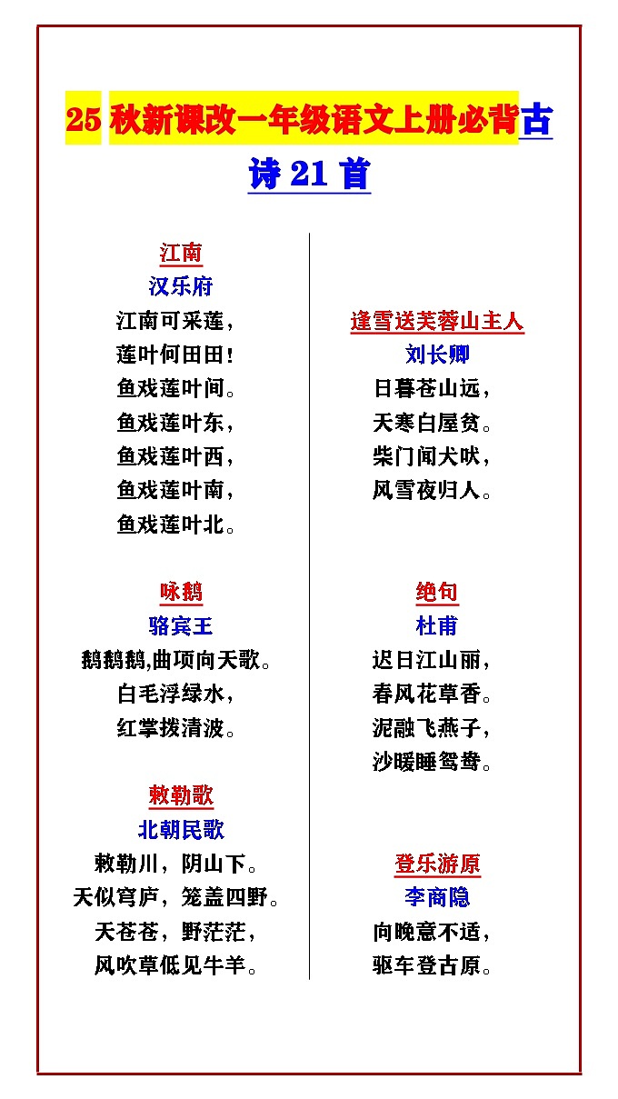 【2025秋新版】一年级语文上册必背古诗21首  学案第1页