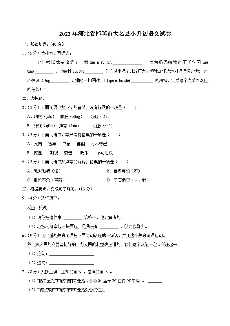 2023年河北省邯郸市大名县小升初语文试卷第1页