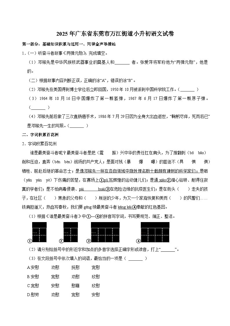 2025年广东省东莞市万江街道小升初语文试卷第1页