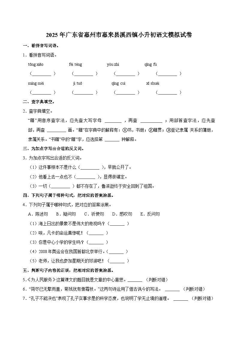 2025年广东省惠州市惠来县溪西镇小升初语文模拟试卷第1页