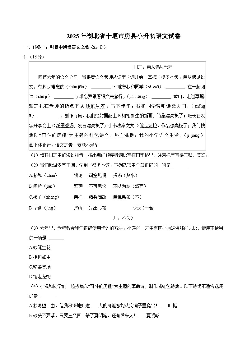 2025年湖北省十堰市房县小升初语文试卷第1页