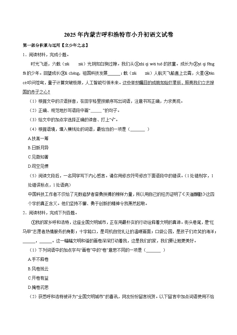 2025年内蒙古呼和浩特市小升初语文试卷第1页