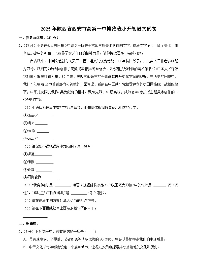 2025年陕西省西安市高新一中博雅班小升初语文试卷第1页