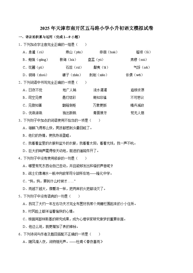2025年天津市南开区五马路小学小升初语文模拟试卷第1页