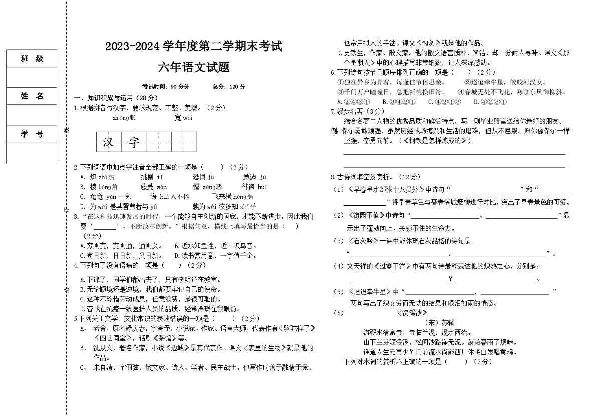 黑龙江省绥化市明水县2023-2024学年六年级下学期7月期末语文试题第1页