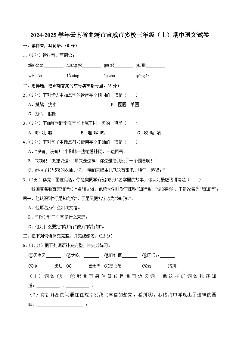 2024-2025学年云南省曲靖市宣威市多校三年级（上）期中语文试卷第1页