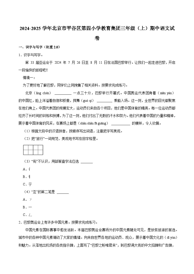 2024-2025学年北京市平谷区第四小学教育集团三年级（上）期中语文试卷第1页