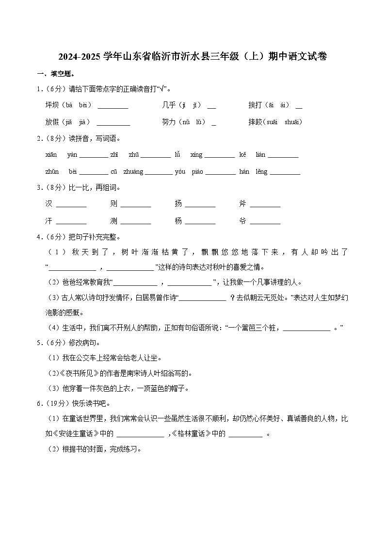 2024-2025学年山东省临沂市沂水县三年级（上）期中语文试卷第1页