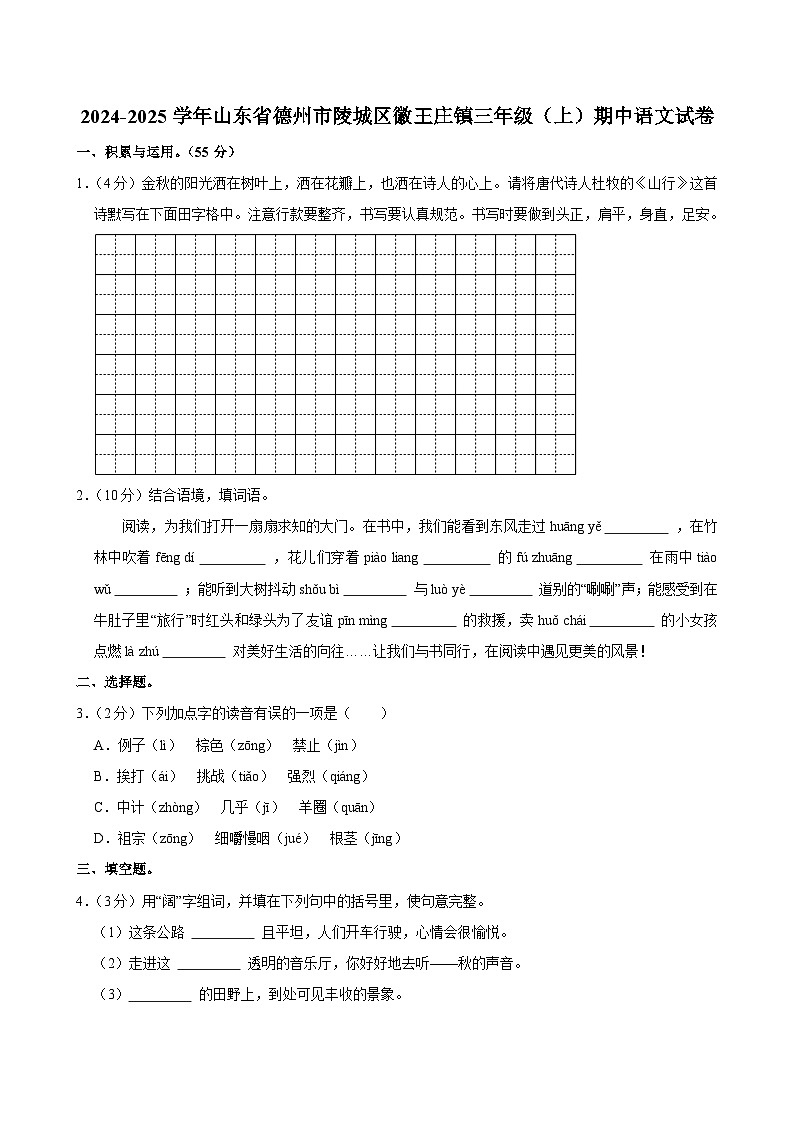 2024-2025学年山东省德州市陵城区徽王庄镇三年级（上）期中语文试卷第1页