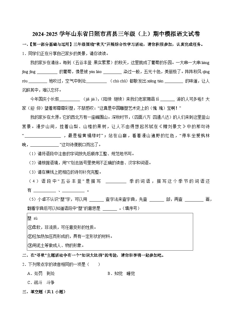 2024-2025学年山东省日照市莒县三年级（上）期中模拟语文试卷第1页