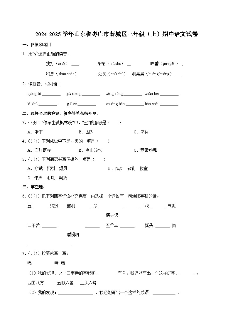 2024-2025学年山东省枣庄市薛城区三年级（上）期中语文试卷第1页
