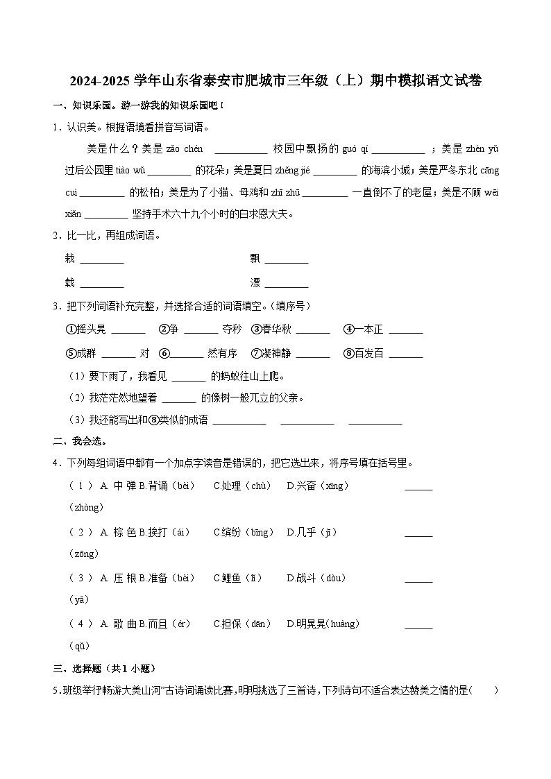 2024-2025学年山东省泰安市肥城市三年级（上）期中模拟语文试卷第1页