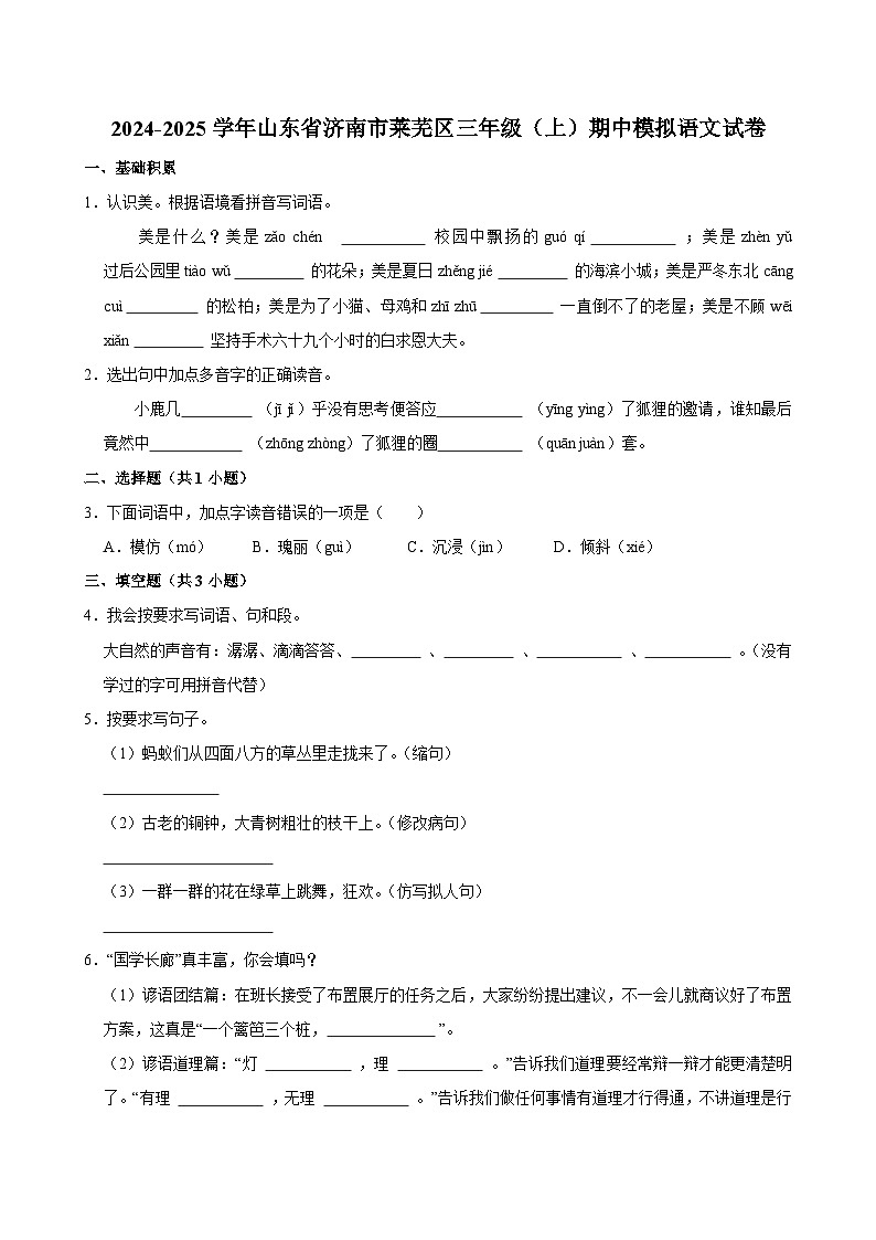 2024-2025学年山东省济南市莱芜区三年级（上）期中模拟语文试卷第1页