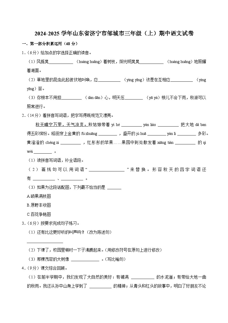 2024-2025学年山东省济宁市邹城市三年级（上）期中语文试卷第1页