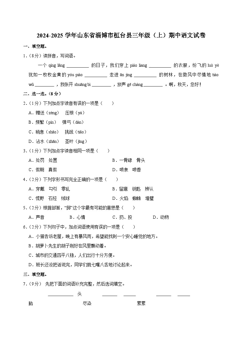 2024-2025学年山东省淄博市桓台县三年级（上）期中语文试卷第1页