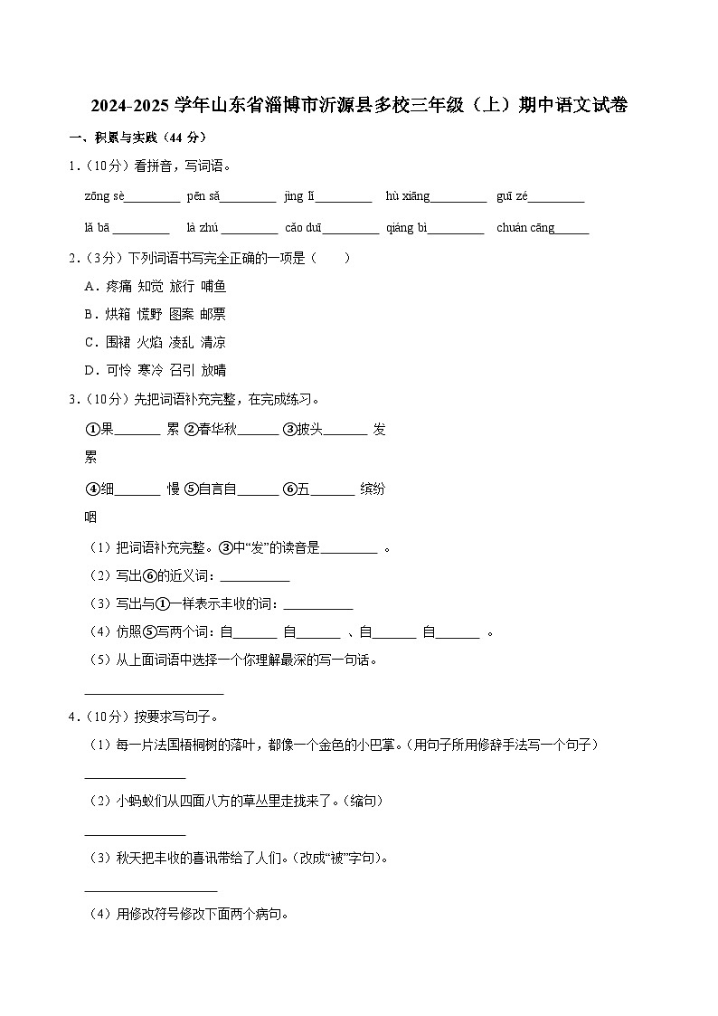 2024-2025学年山东省淄博市沂源县多校三年级（上）期中语文试卷第1页