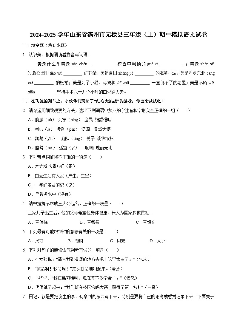 2024-2025学年山东省滨州市无棣县三年级（上）期中模拟语文试卷第1页