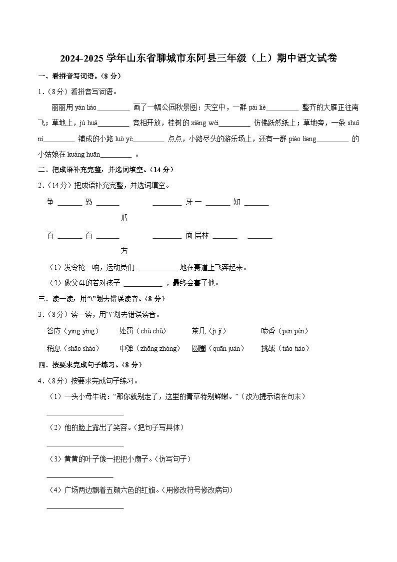 2024-2025学年山东省聊城市东阿县三年级（上）期中语文试卷第1页