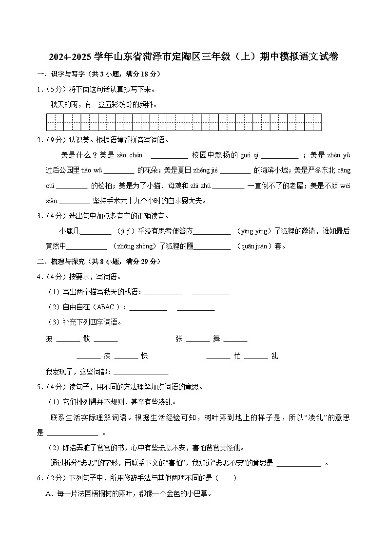 2024-2025学年山东省菏泽市定陶区三年级（上）期中模拟语文试卷第1页