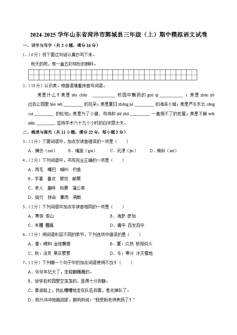 2024-2025学年山东省菏泽市鄄城县三年级（上）期中模拟语文试卷第1页