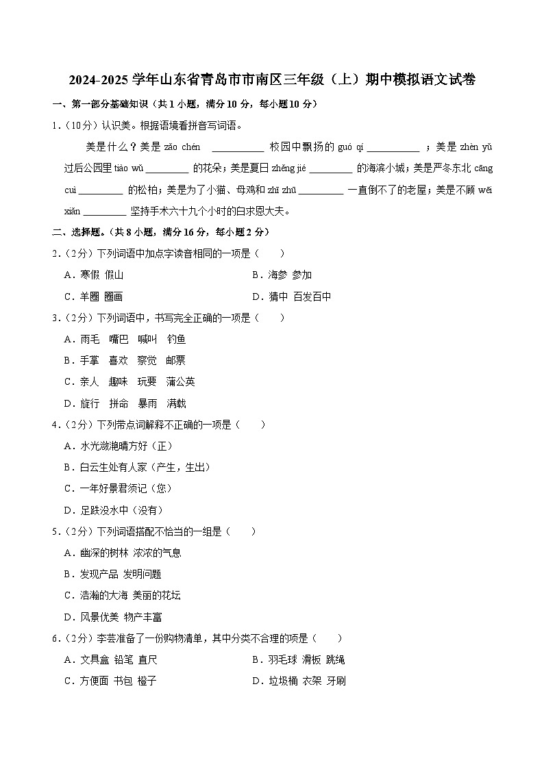 2024-2025学年山东省青岛市市南区三年级（上）期中模拟语文试卷第1页